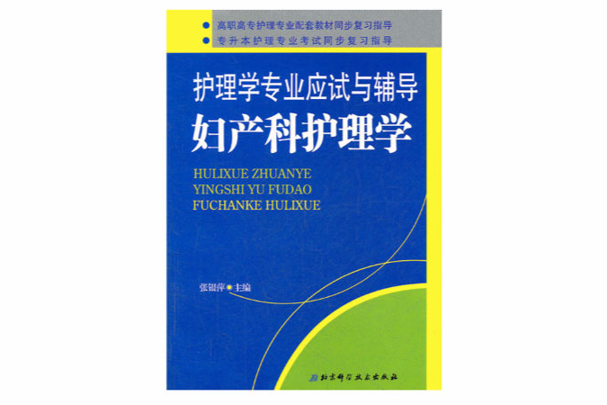 護理學專業應試與輔導：婦產科護理學