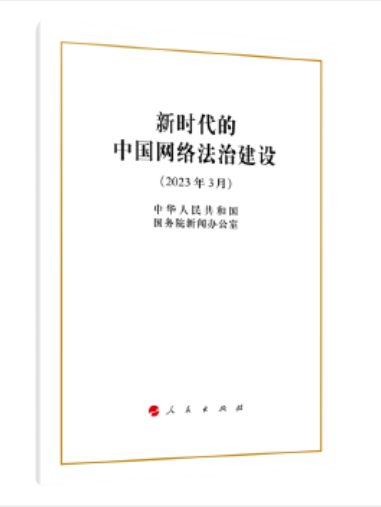 新時代的中國網路法治建設(2023年人民出版社出版的圖書)