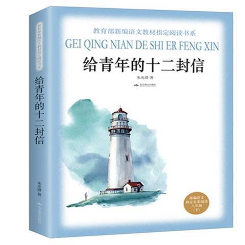 給青年的十二封信(2018年北京燕山出版社出版的圖書)