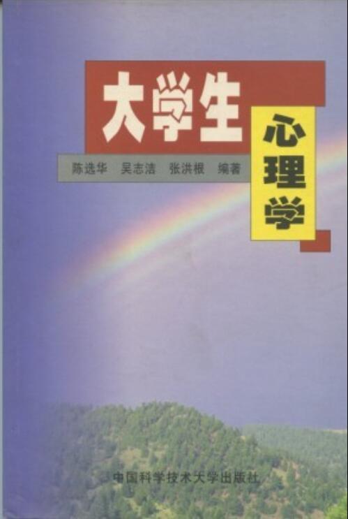 大學生心理學(中國科學技術大學出版社出版書籍)
