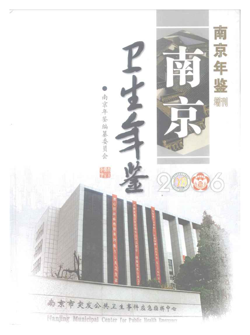 南京衛生計生年鑑2006