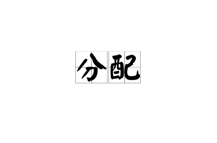 分配(漢語詞語)