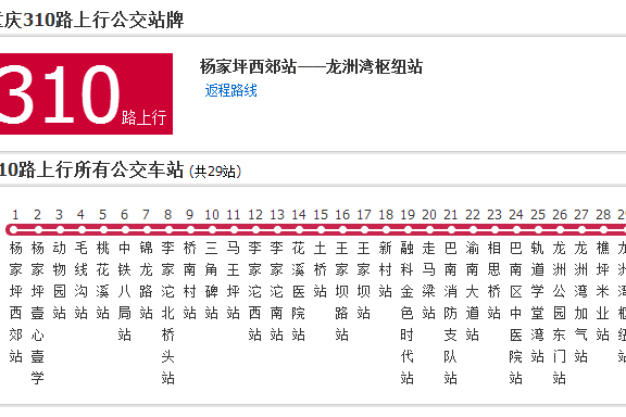 重慶公交310路