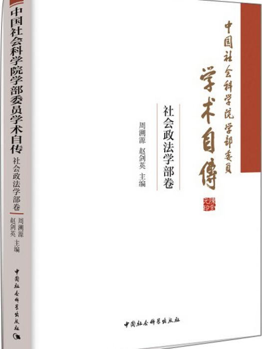 中國社會科學院學部委員學術自傳·社會政法學部卷