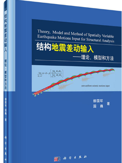 結構地震差動輸入-理論、模型和方法