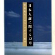 日本人論に関する12章 （ちくま學芸文庫）