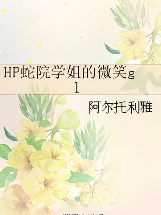 HP蛇院學姐的微笑gl