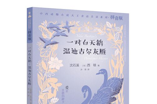 一對白天鵝·溫迪古爾灰雁