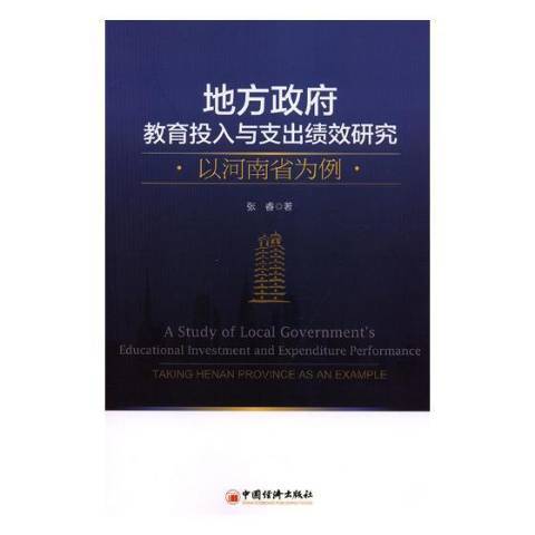 地方政府教育投入與支出績效研究：以河南省為例