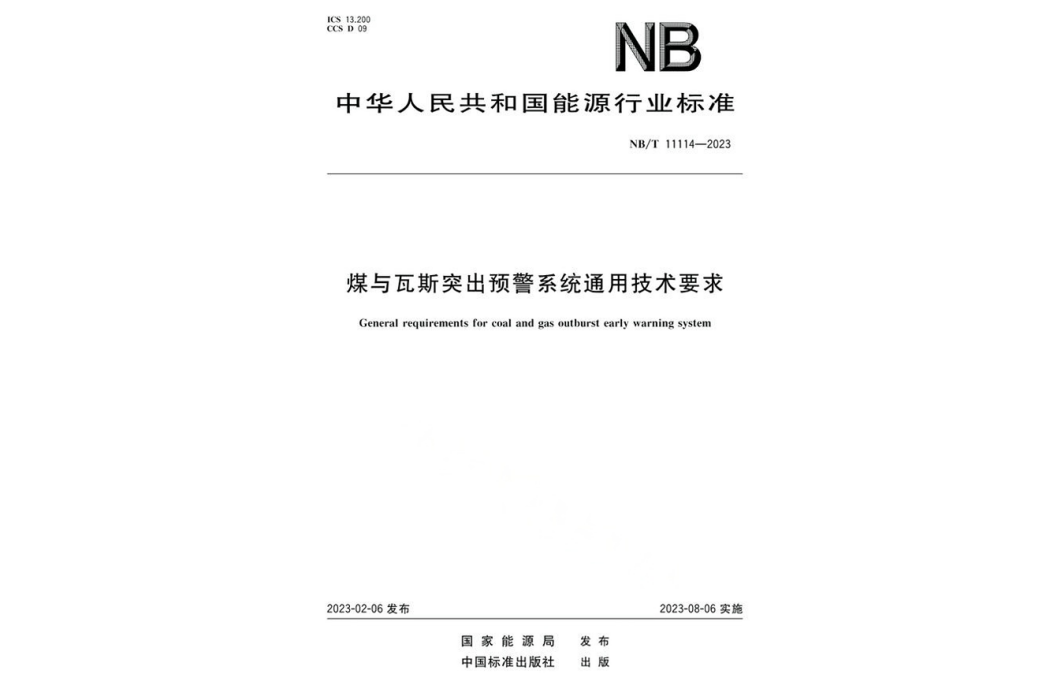 煤與瓦斯突出預警系統通用技術要求