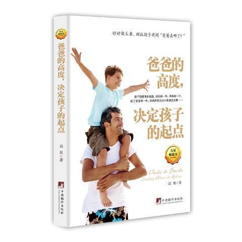 爸爸的高度，決定孩子的起點(2015年中央編譯出版社出版的圖書)