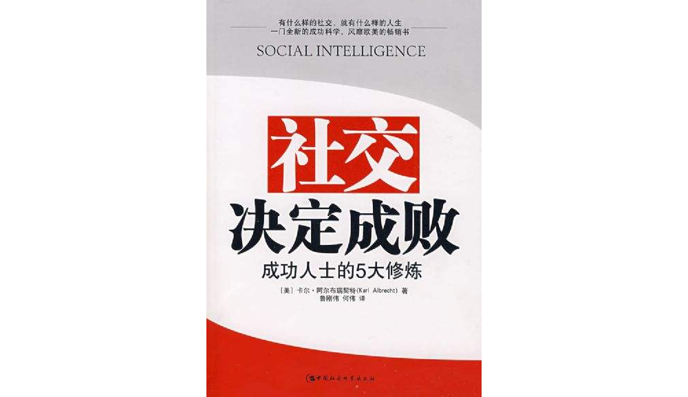 社交決定成敗：成功人士的5大修煉