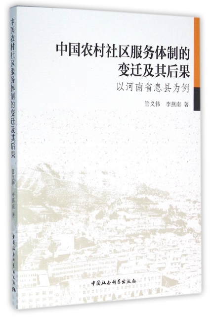 中國農村社區服務體制的變遷及其後果：以河南省息縣為例