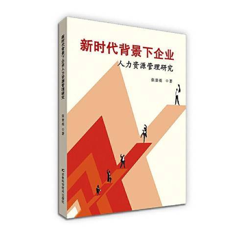 新時代背景下企業人力資源管理研究