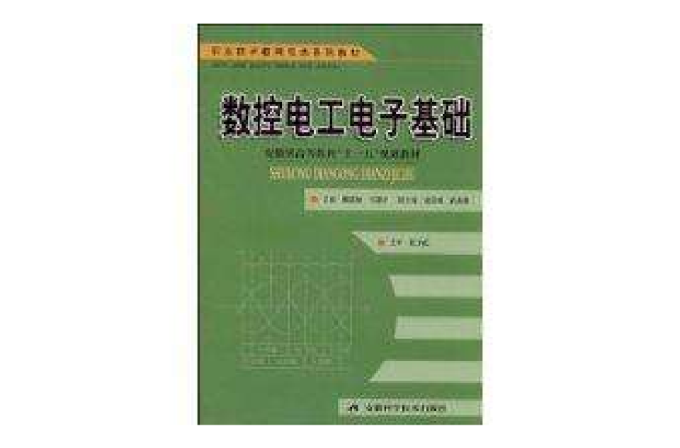 數控電工電子基礎