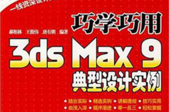 巧學巧用3ds Max 9典型設計實例