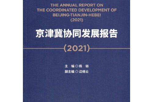 京津冀協同發展報告-2021, 2021