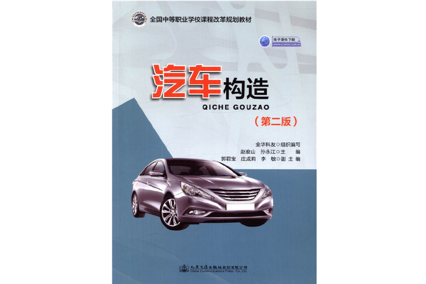 汽車構造（第二版）(2018年人民交通出版社出版的圖書)