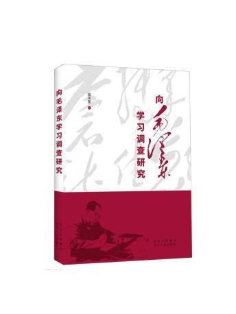 向毛澤東學習調查研究