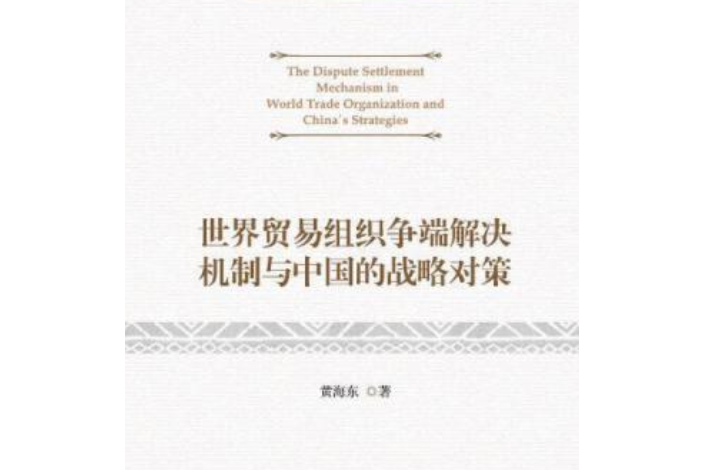 世界貿易組織爭端解決機制與中國的戰略對策