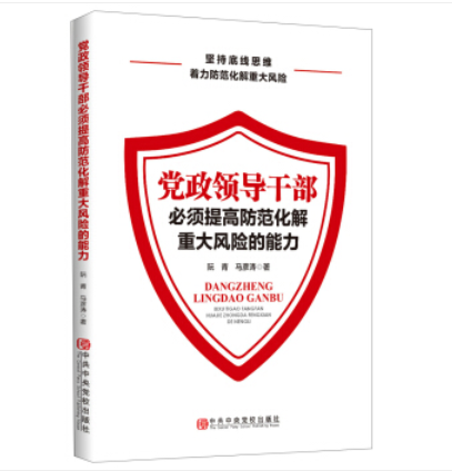 黨政領導幹部必須提高防範化解重大風險的能力