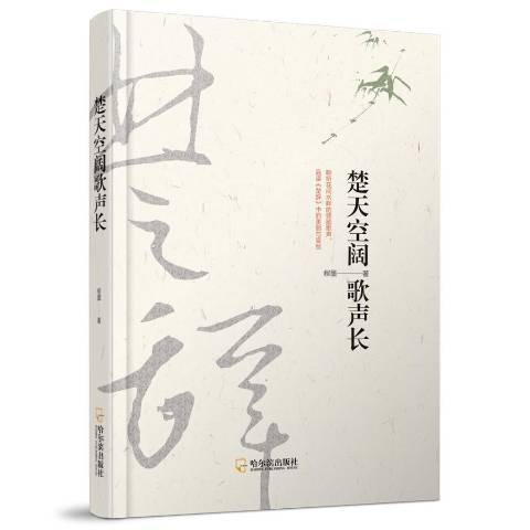 楚天空闊歌聲長(2018年哈爾濱出版社出版的圖書)