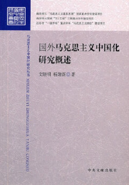 國外馬克思主義中國化研究概述