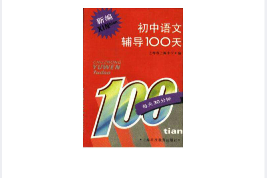 新編國中語文輔導100天