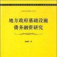 地方政府基礎設施債務融資研究