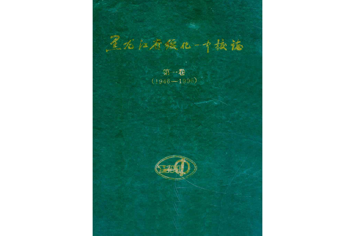 《黑龍江省綏化一中校志》第一卷(1946-1996)