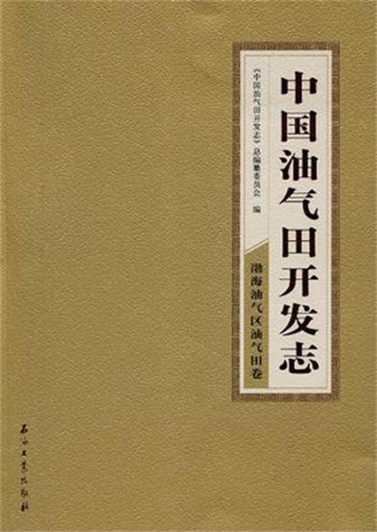 中國油氣田開發志·渤海油氣區油氣田卷