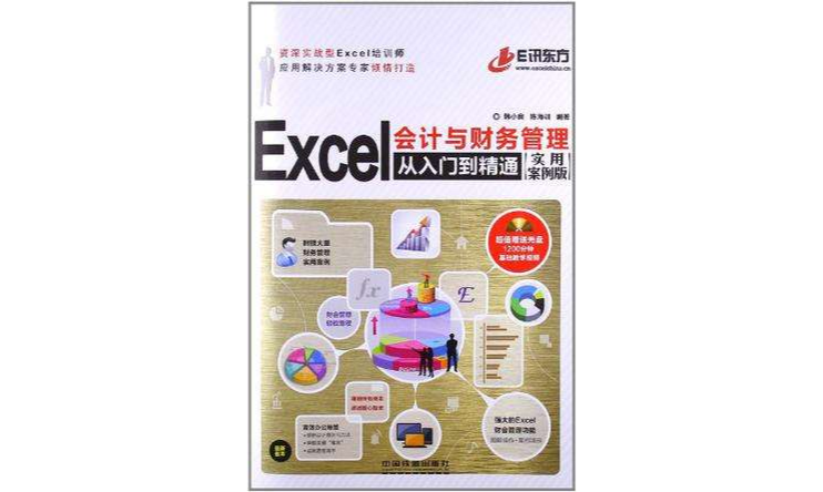 Excel會計與財務管理從入門到精通