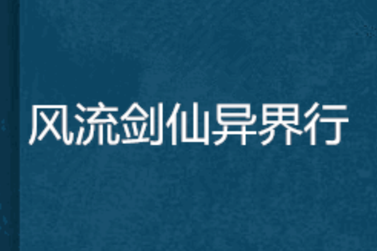 風流劍仙異界行