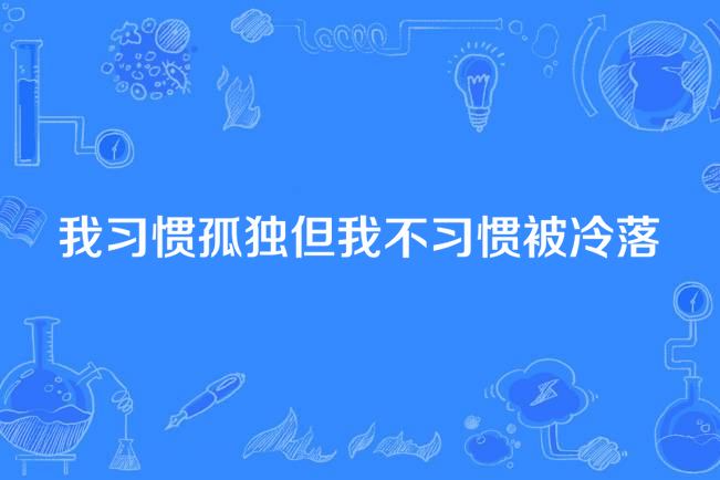 我習慣孤獨但我不習慣被冷落