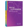 紡織產品生態安全性能檢測