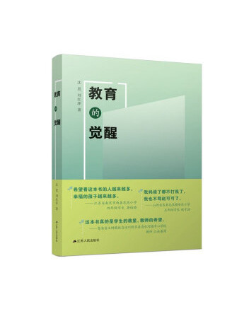 教育的覺醒(2023年江蘇人民出版社出版的圖書)