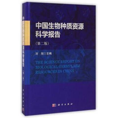 中國生物種質資源科學報告(2015年科學出版社出版的圖書)