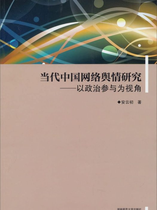 當代中國網路輿情研究：以政治參與為視角