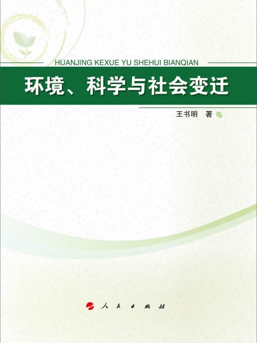 環境、科學與社會變遷