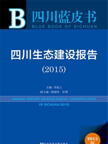 四川藍皮書：四川生態建設報告(2015)