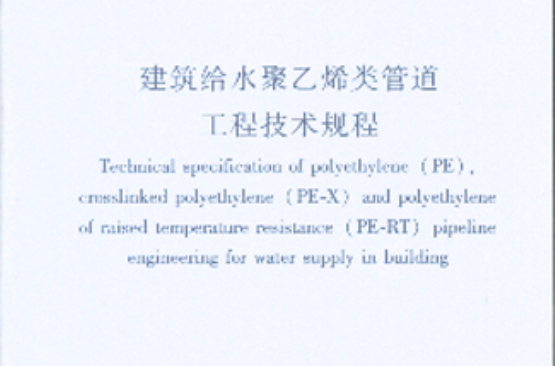 建築給水聚乙烯類管道工程技術規程