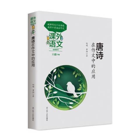 唐詩在作文中的套用(2018年遼寧人民出版社出版的圖書)