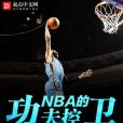 NBA的功夫控衛