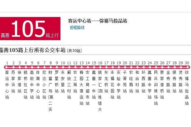 嘉興公交嘉善105路