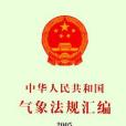 2005-中華人民共和國氣象法規彙編