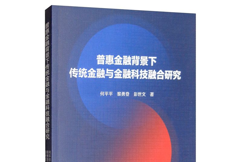 普惠金融背景下傳統金融與金融科技融合研究