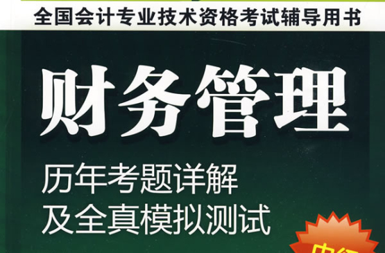 財務管理歷年考題詳解及全真模擬測試