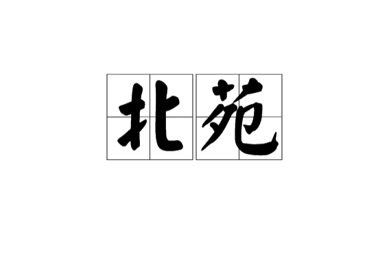 北苑(漢語辭彙)