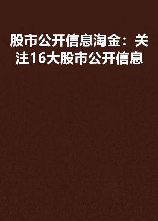 股市公開信息淘金：關注16大股市公開信息