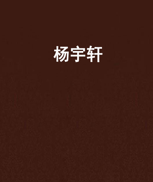 楊宇軒(連載小說)